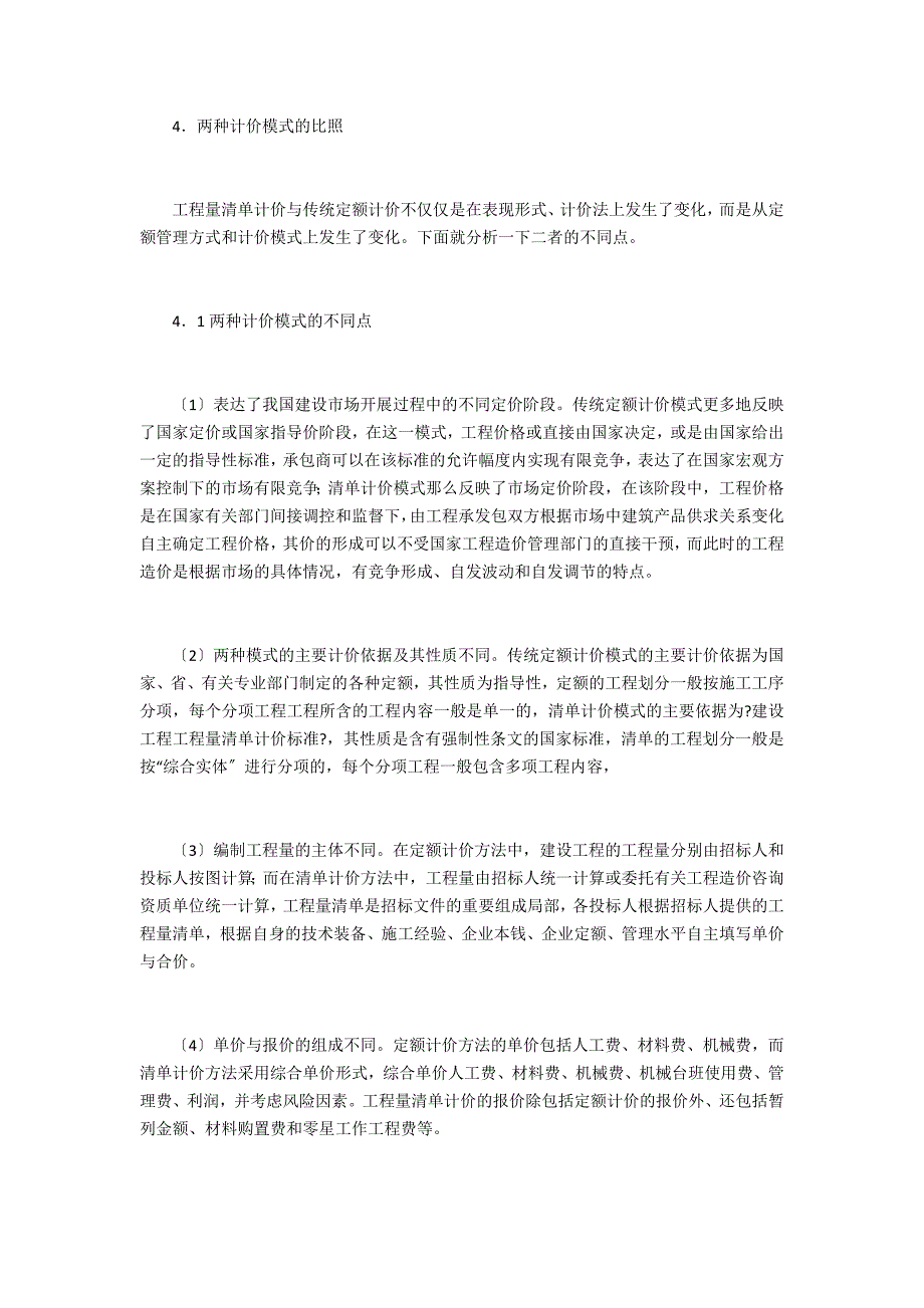 传统定额计价模式与工程量清单计价模式的对比研究_第5页