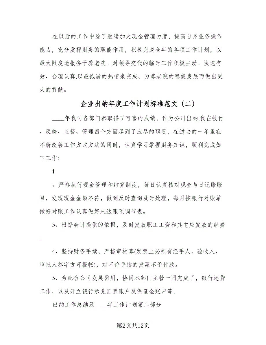 企业出纳年度工作计划标准范文（五篇）.doc_第2页