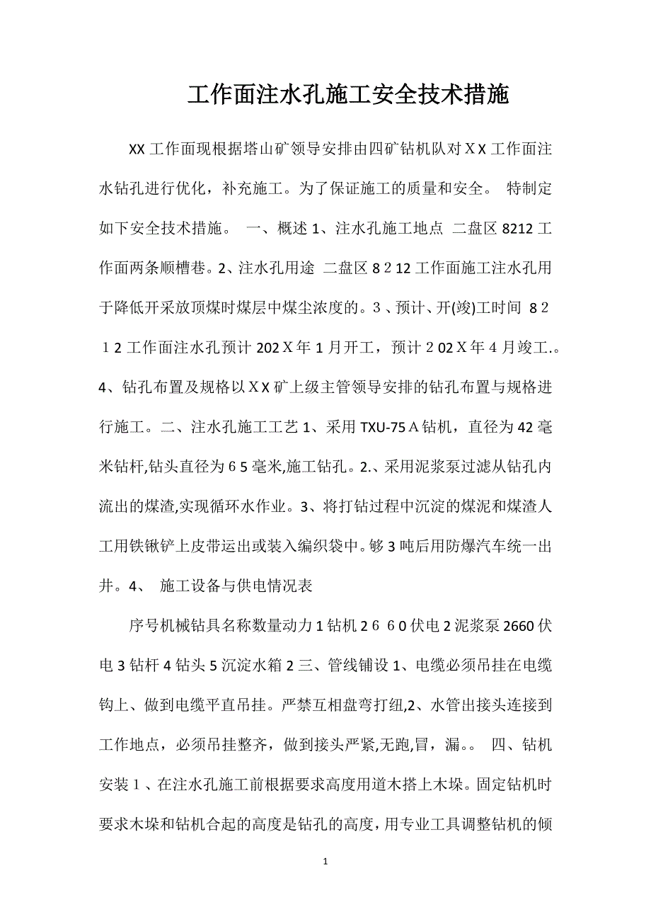 工作面注水孔施工安全技术措施_第1页