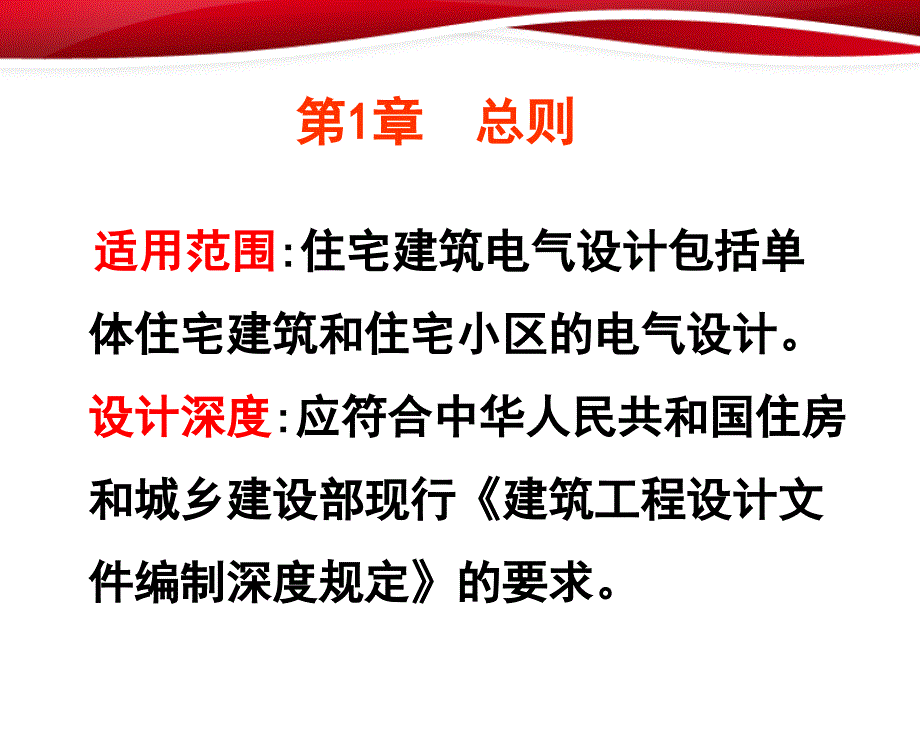 住宅建筑电气设计规范课件_第3页