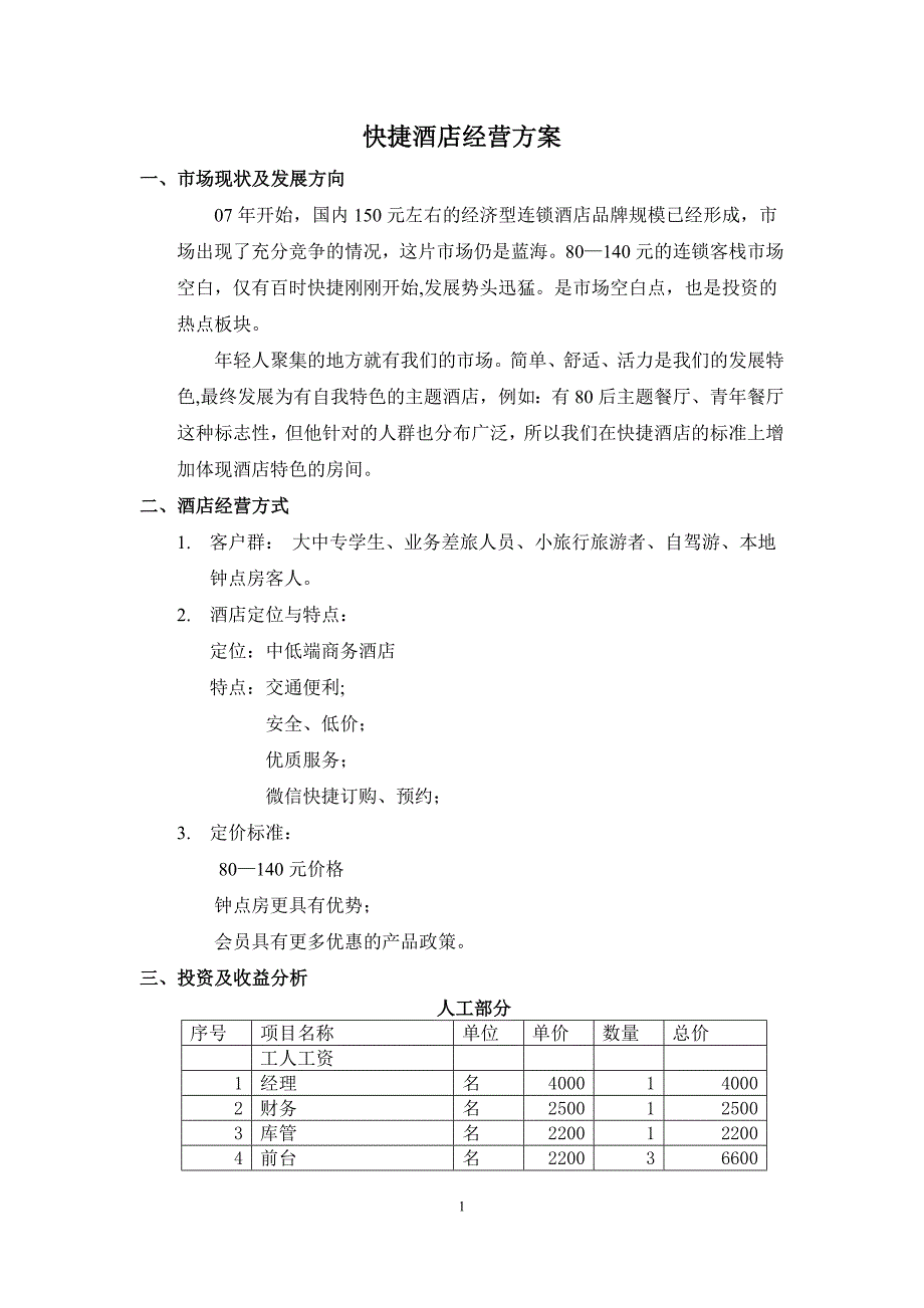 快捷酒店管理方案_第1页