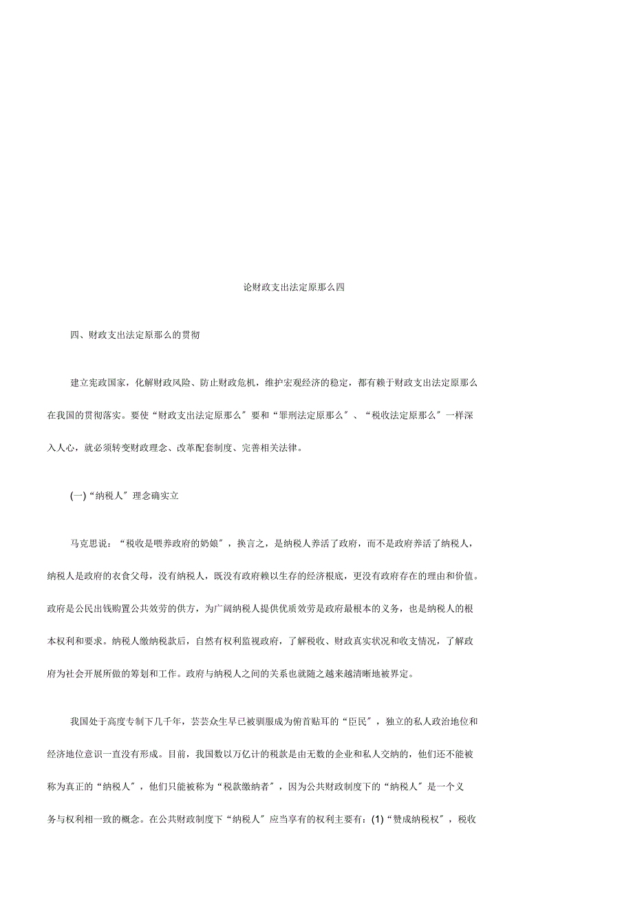 论财政支论财政支出法定原则四应用_第1页