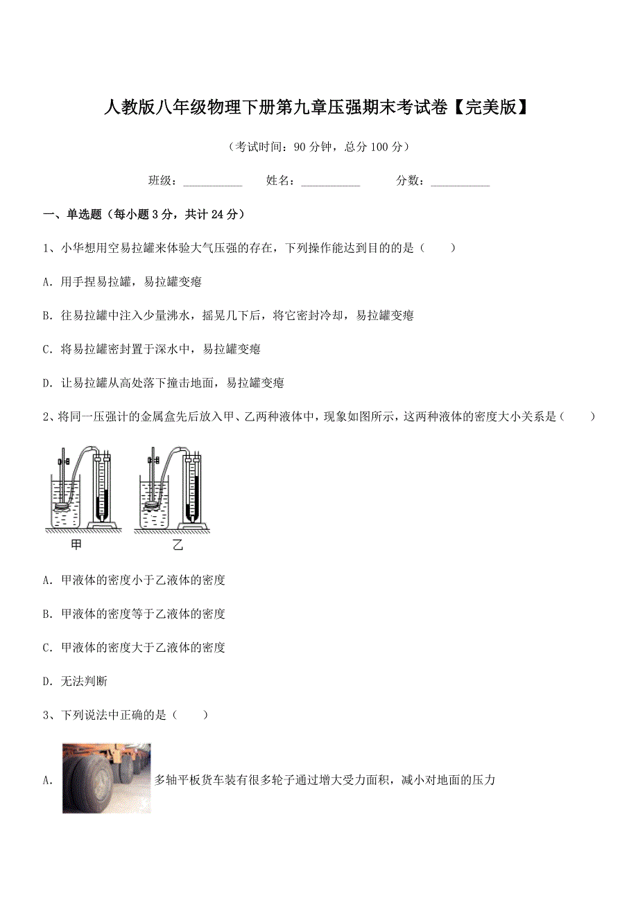 2018-2019学年人教版八年级物理下册第九章压强期末考试卷【完美版】.docx_第1页