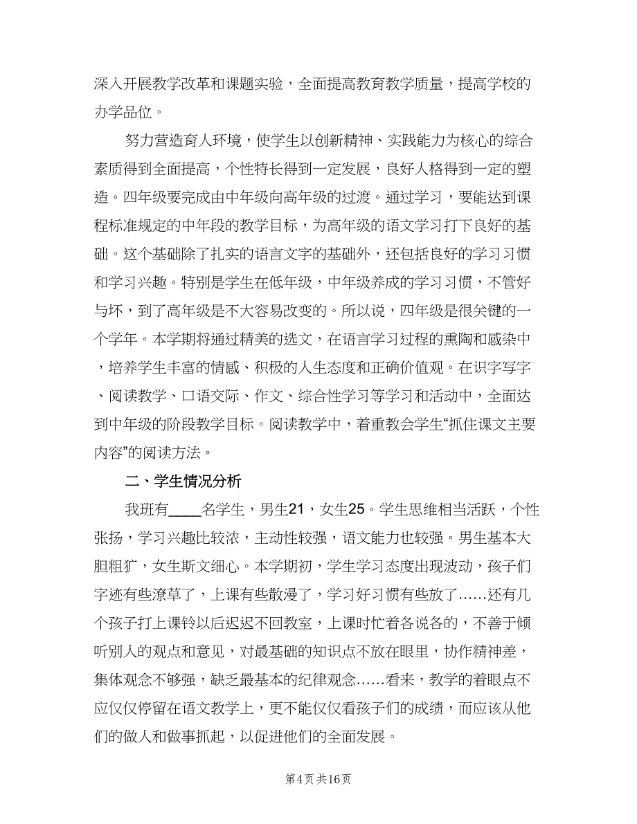 小学四年级语文上册教学工作计划模板（四篇）.doc_第4页