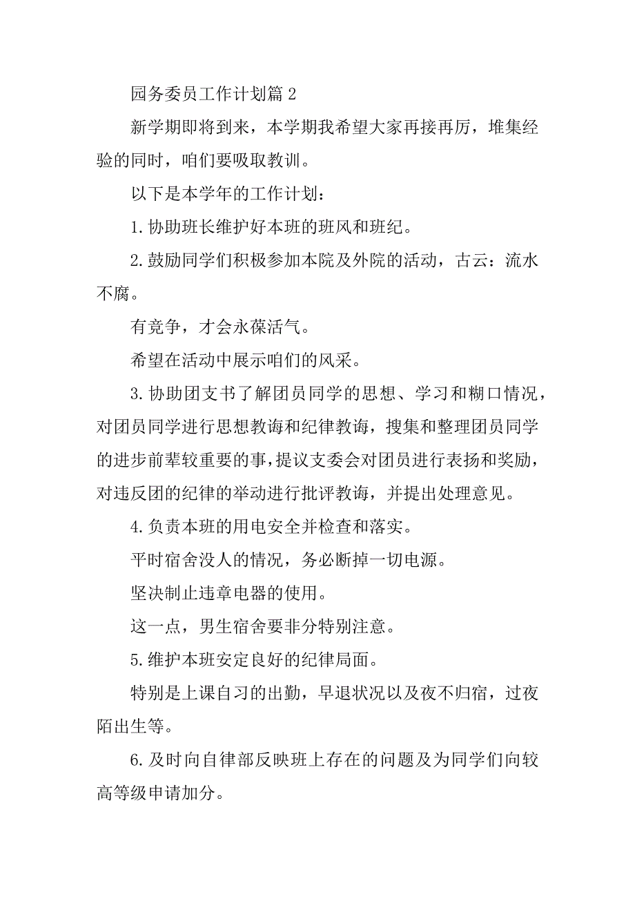 2023年园务委员工作计划8篇（范例推荐）_第4页