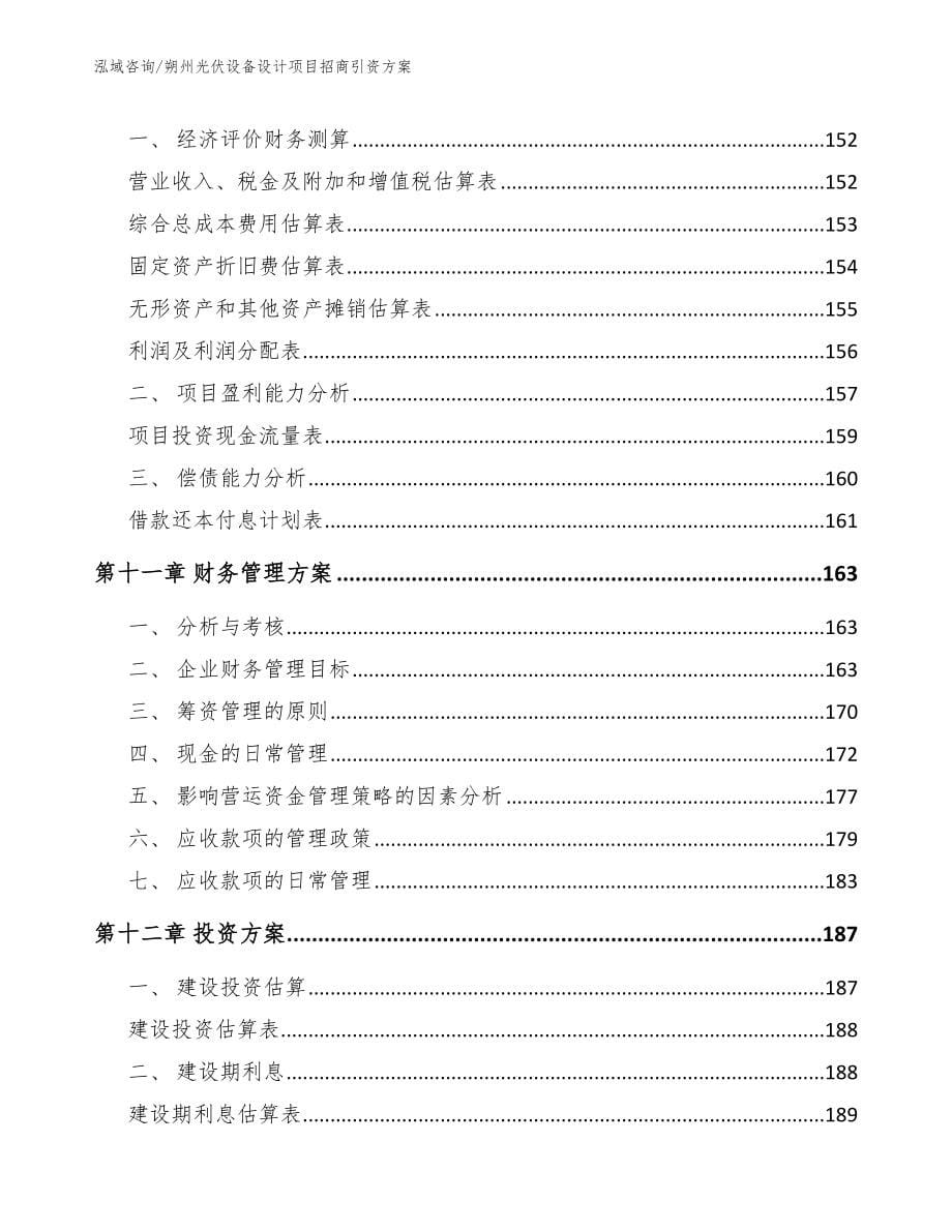 朔州光伏设备设计项目招商引资方案_第5页