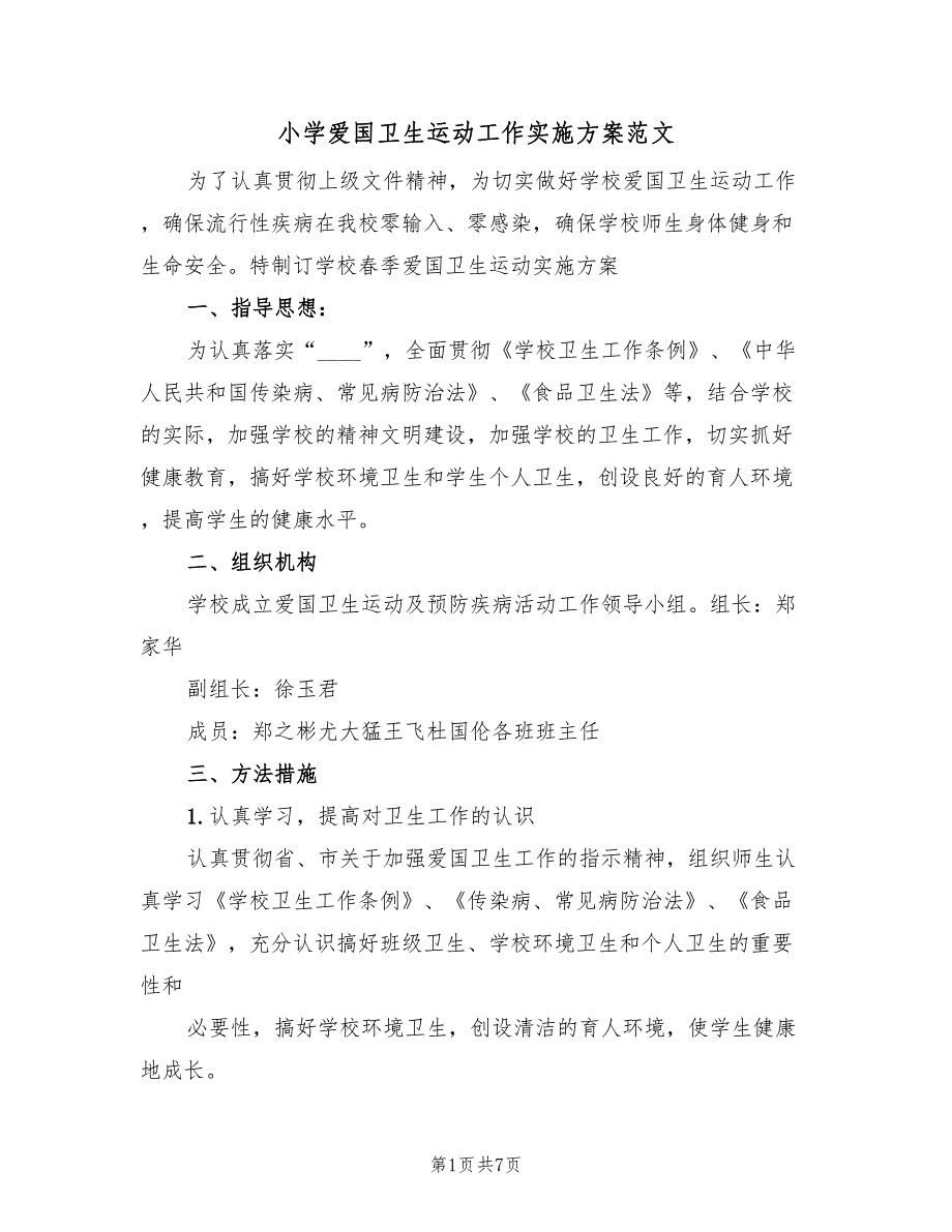 小学爱国卫生运动工作实施方案范文（2篇）_第1页