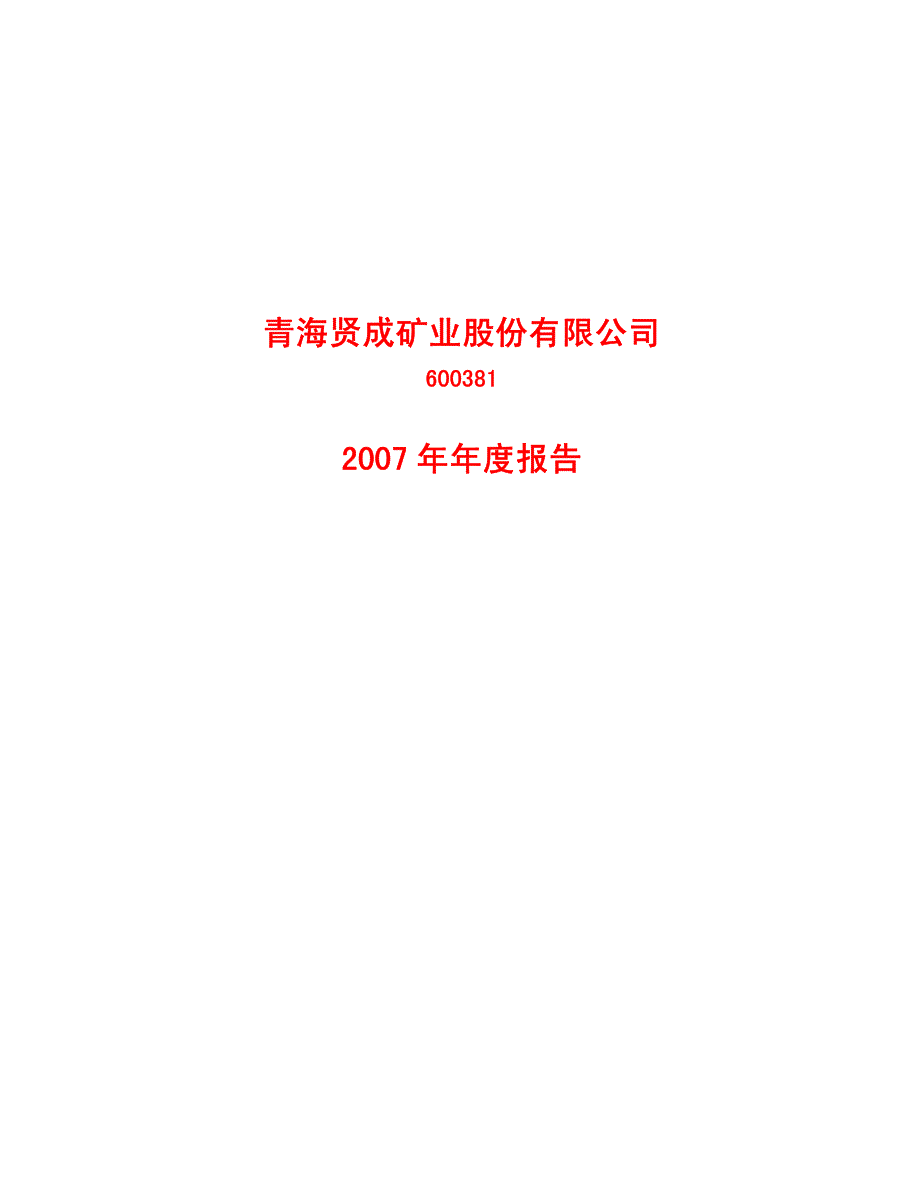 青海贤成矿业股份有限公司_第1页