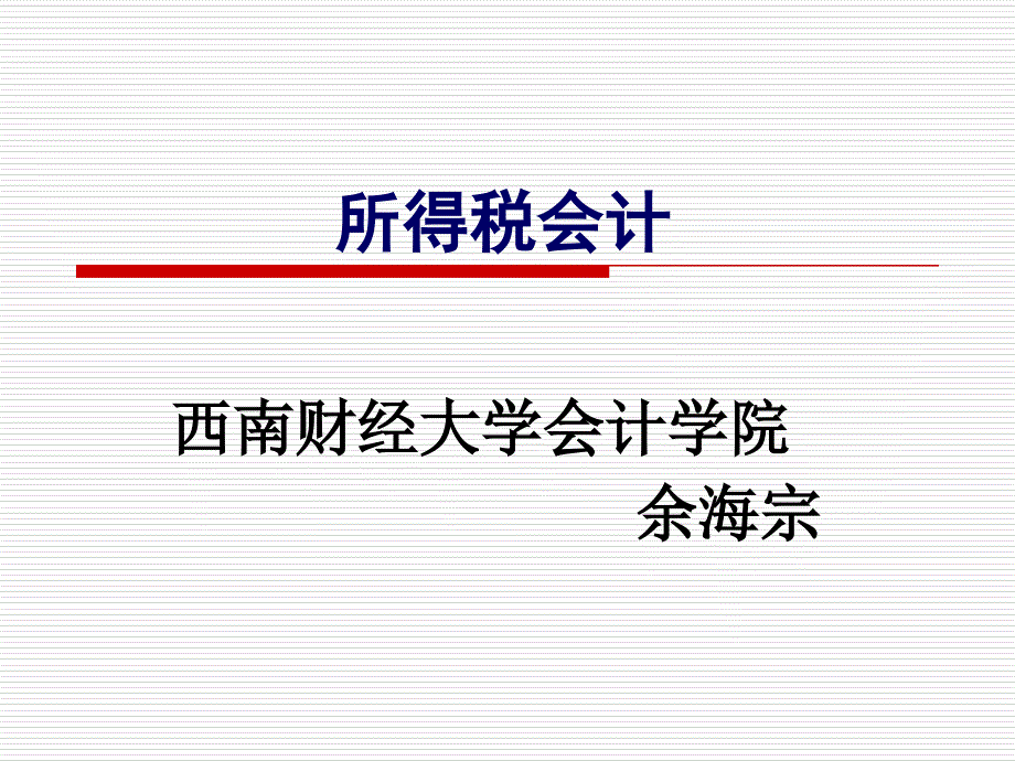 高级财务会计10所得税会计ppt课件_第1页