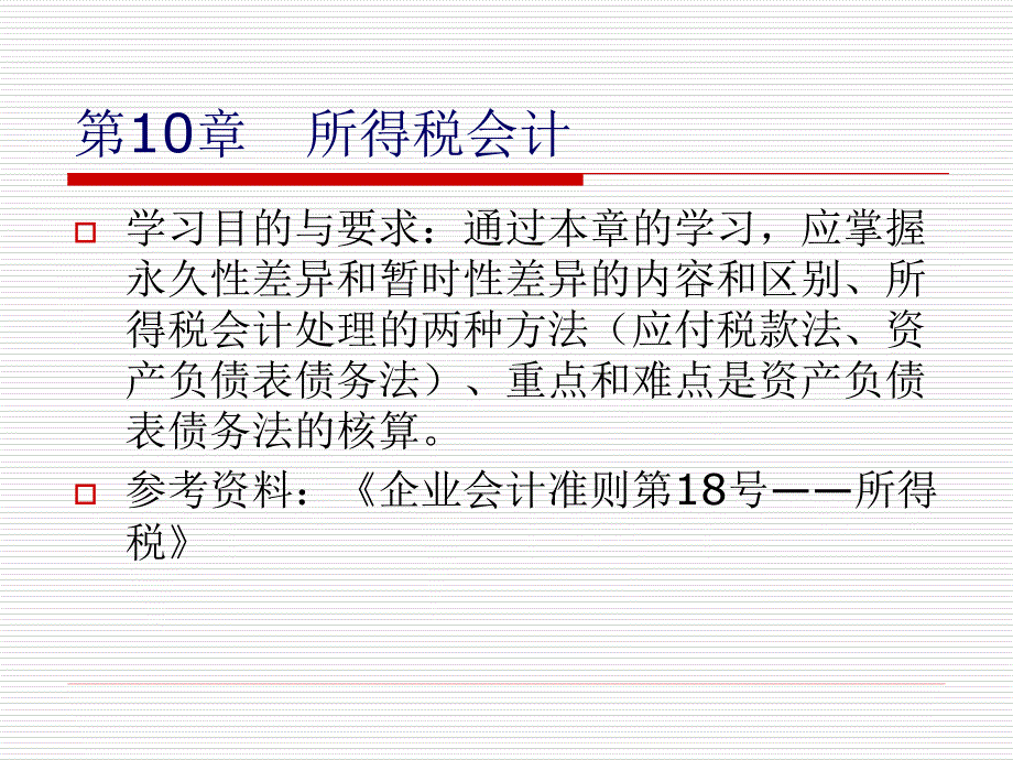 高级财务会计10所得税会计ppt课件_第2页