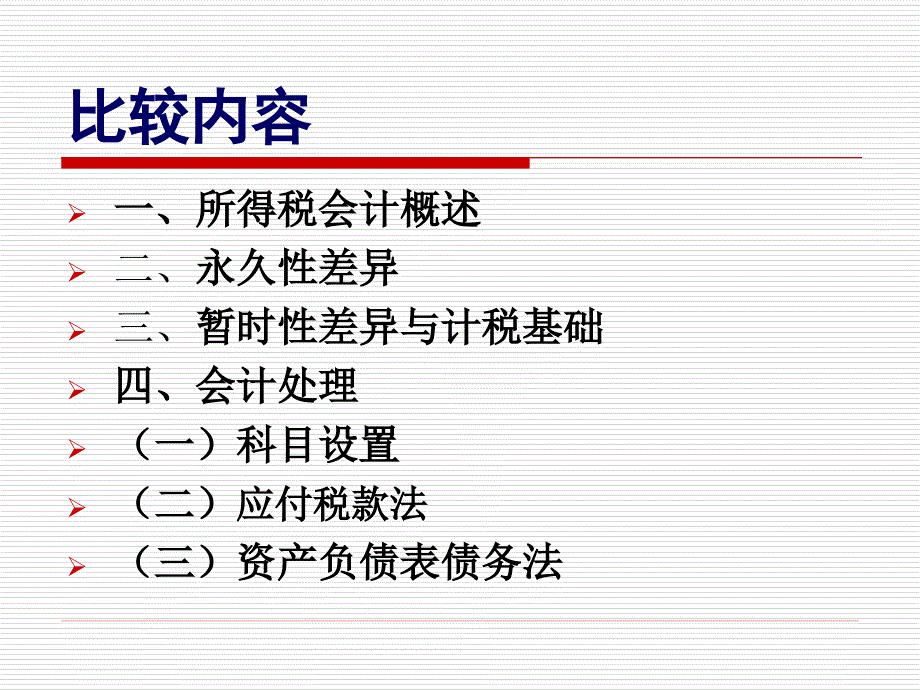 高级财务会计10所得税会计ppt课件_第3页