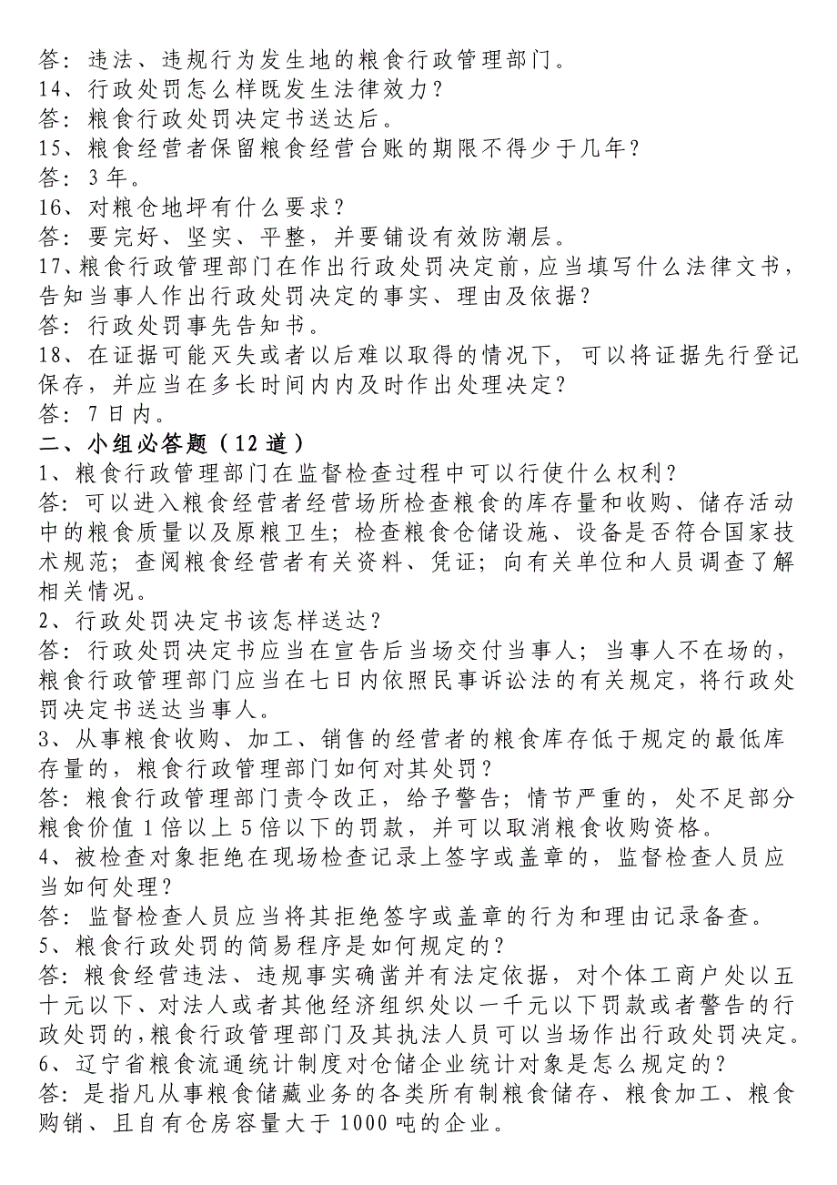 粮食法规知识竞赛试题_第2页