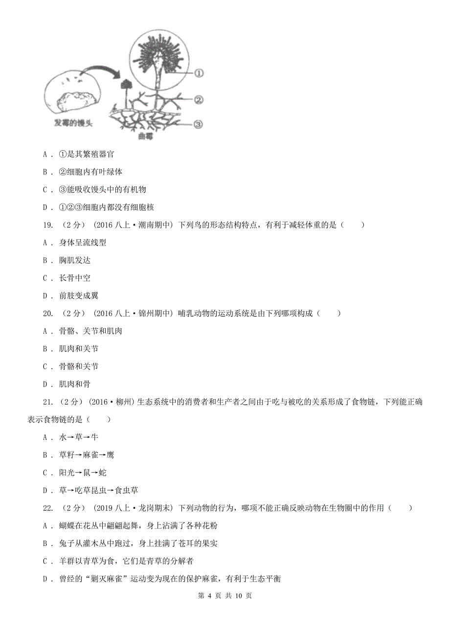 丽江市2020版八年级上学期期中生物试卷C卷_第4页