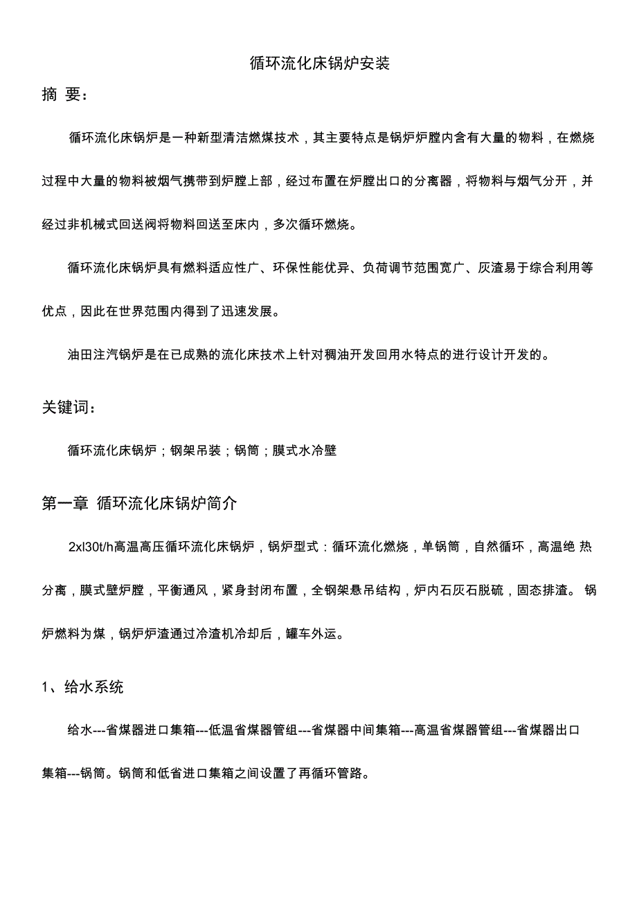 循环流化床锅炉安装_第1页