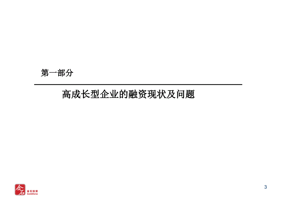 高成长型企业的投融资策略选择_第3页