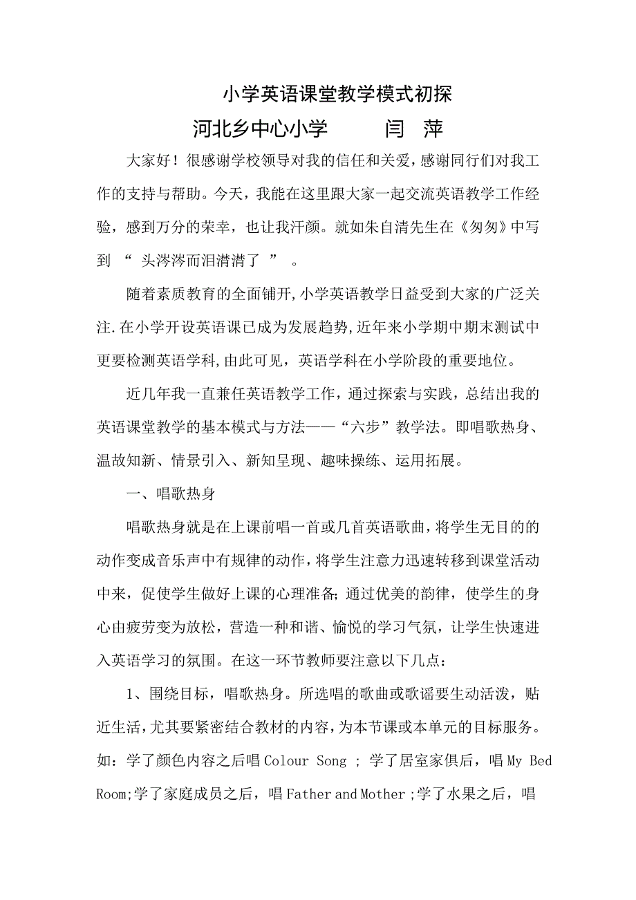 小学英语课堂教学模式初探.doc_第1页