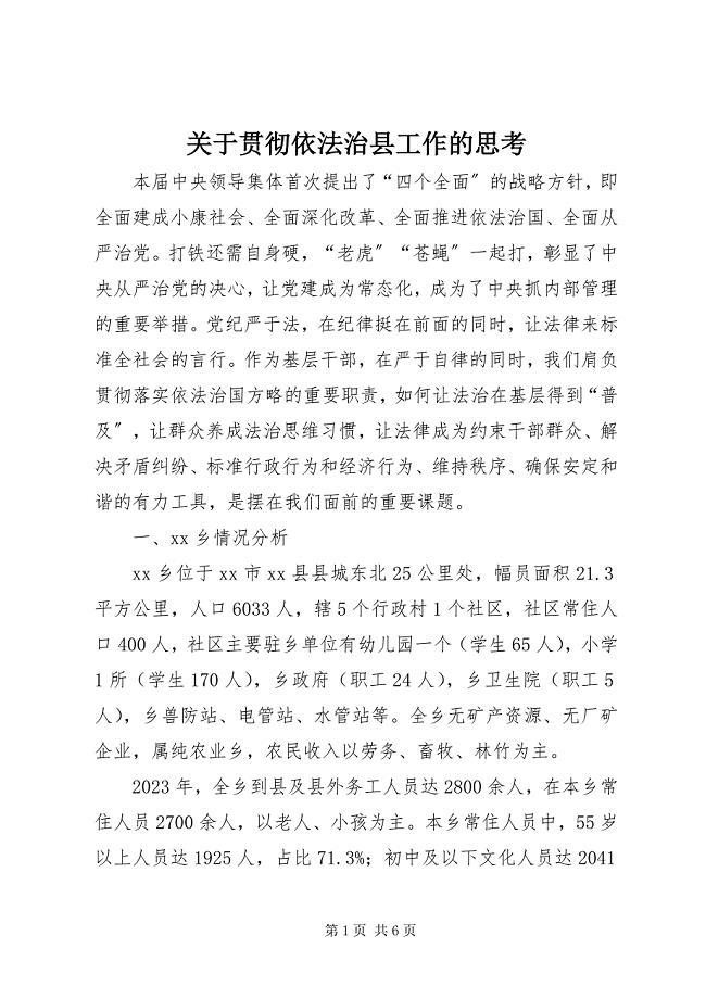 2023年贯彻依法治县工作的思考.docx