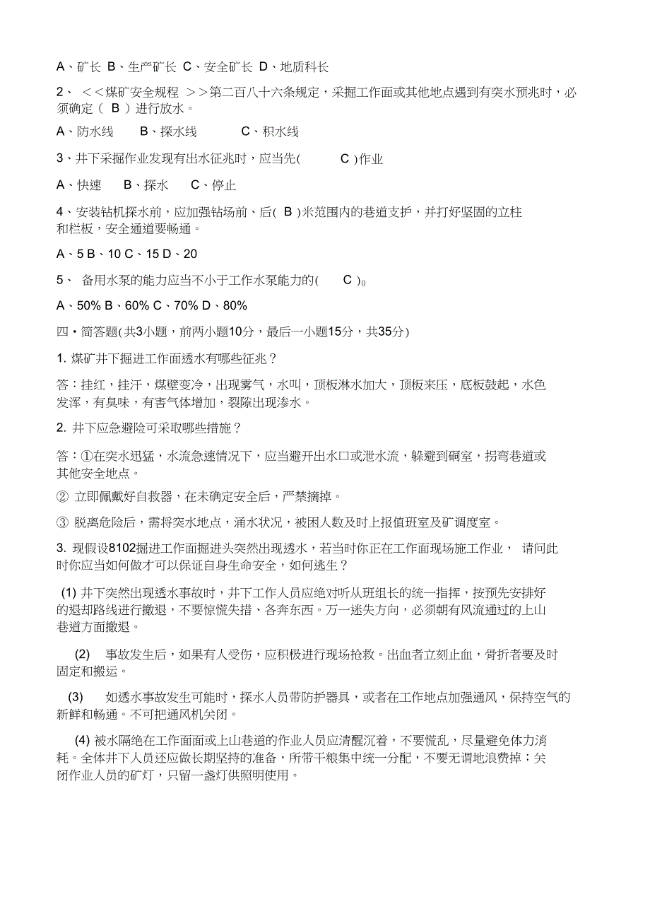 煤矿防治水试题及答案_第2页