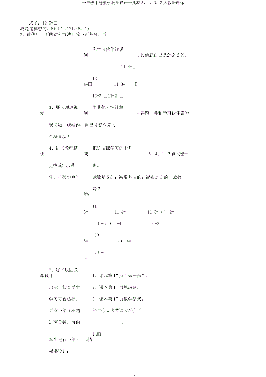 一年级下册数学教案十几减5432人教新课标.docx_第3页