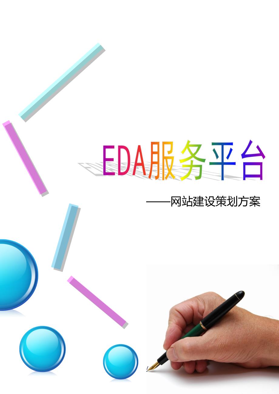 EDA平台策划书网站建设策划方案_第1页