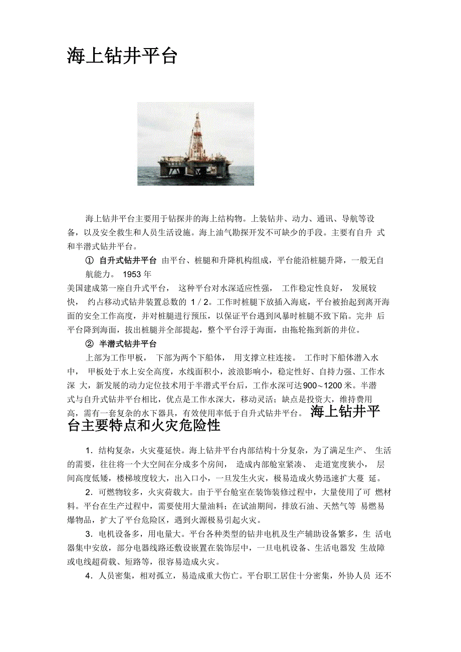 海上钻井平台_第1页
