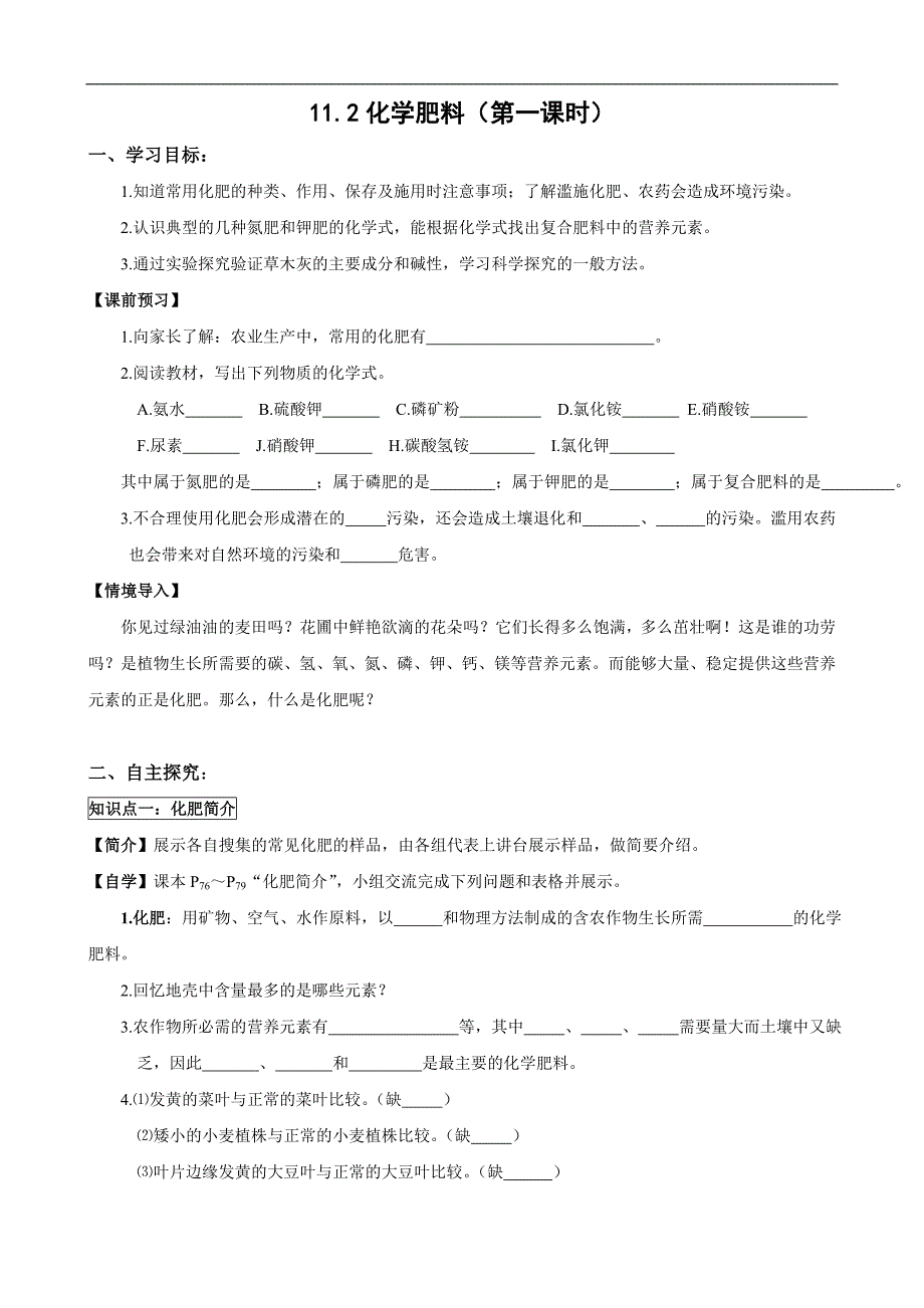 人教版初中化学导学案：11.2化学肥料(第一课时)_第1页