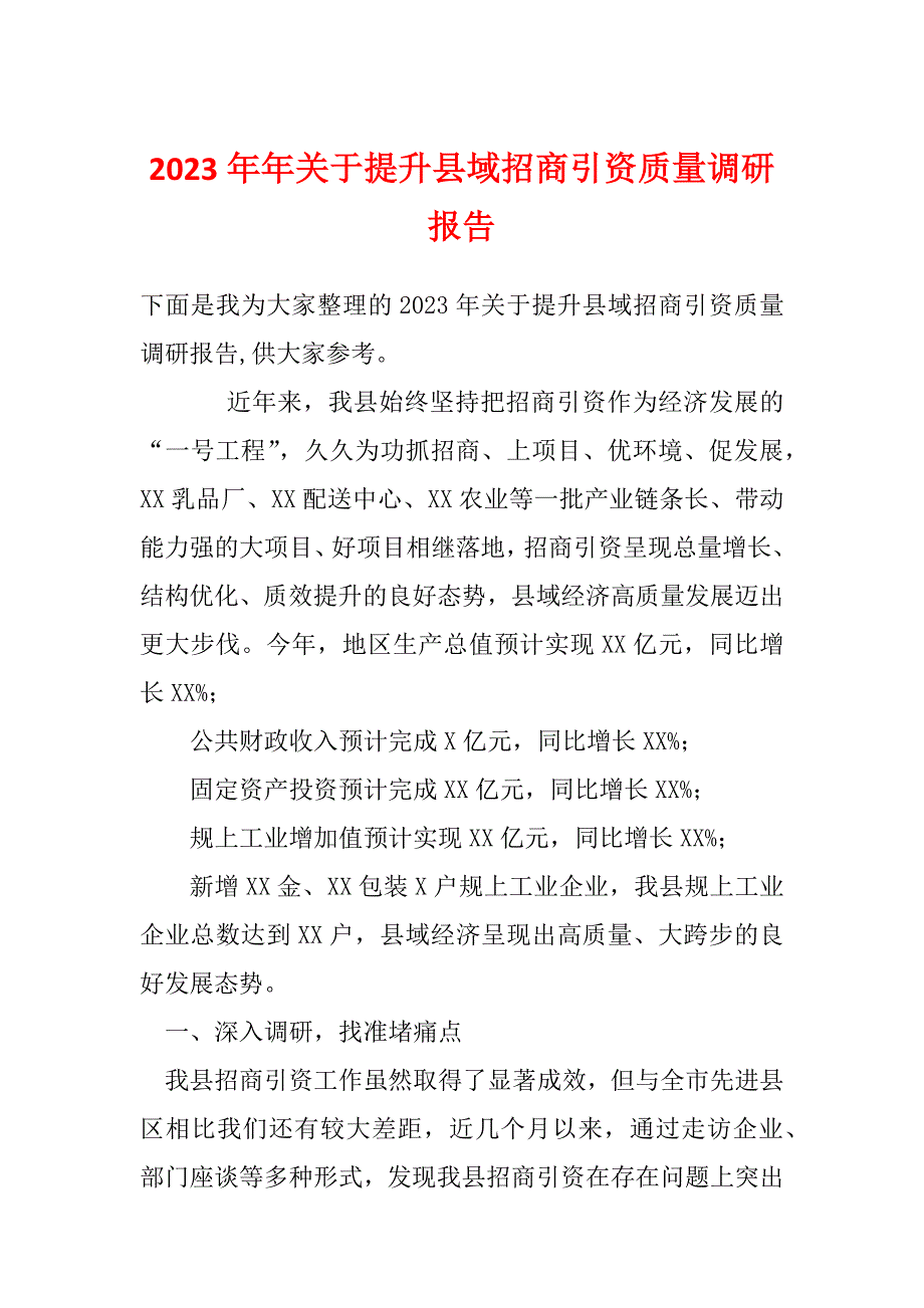 2023年年关于提升县域招商引资质量调研报告_第1页