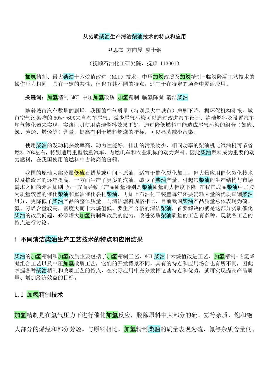 从劣质柴油生产清洁柴油技术的特点和应用(精品)_第1页