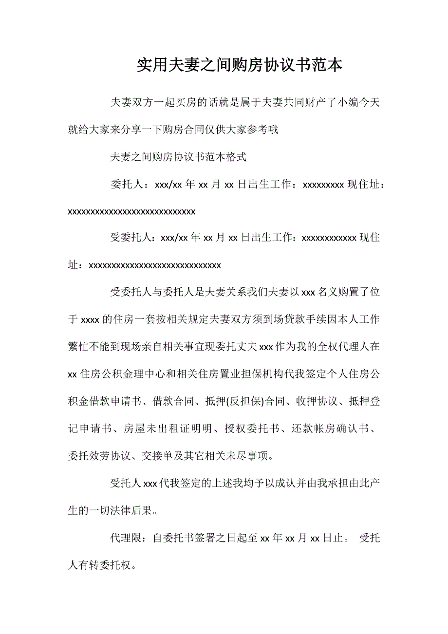 实用夫妻之间购房协议书_第1页