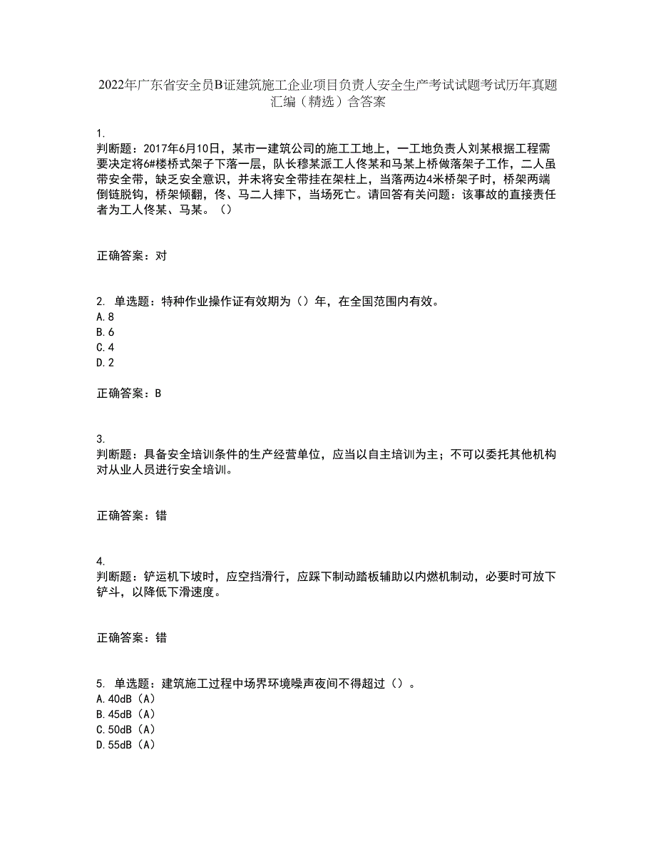 2022年广东省安全员B证建筑施工企业项目负责人安全生产考试试题考试历年真题汇编（精选）含答案89_第1页