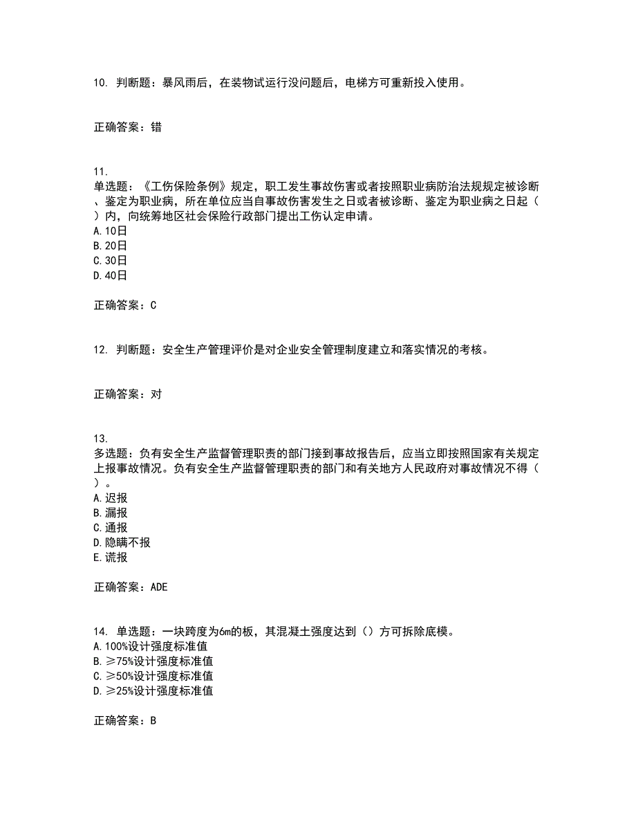 2022年广东省安全员B证建筑施工企业项目负责人安全生产考试试题考试历年真题汇编（精选）含答案89_第3页