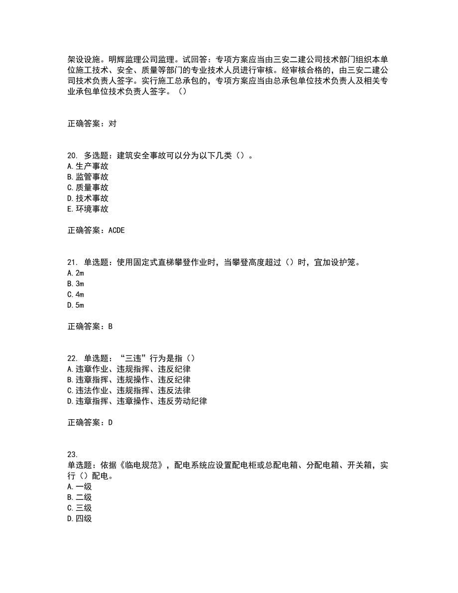 2022年广东省安全员B证建筑施工企业项目负责人安全生产考试试题考试历年真题汇编（精选）含答案89_第5页