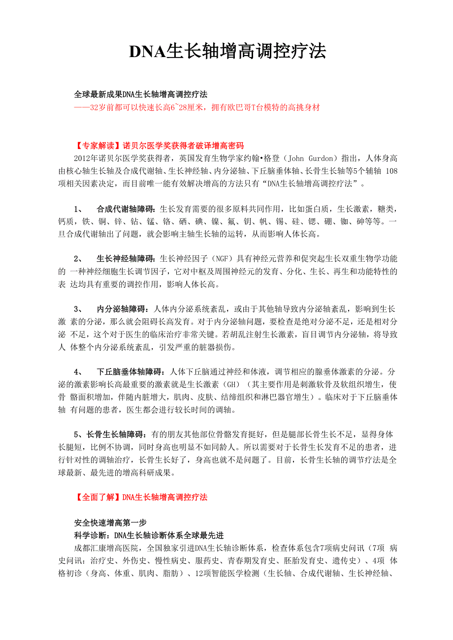 DNA生长轴增高调控疗法_第1页