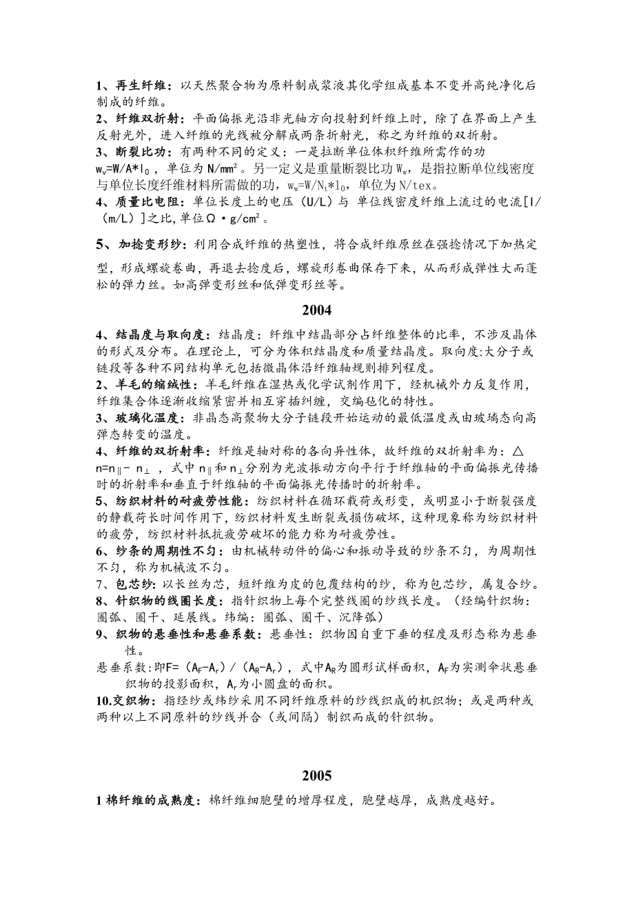 东华大学纺织材料学考研历年真题名词解释答案.doc_第2页