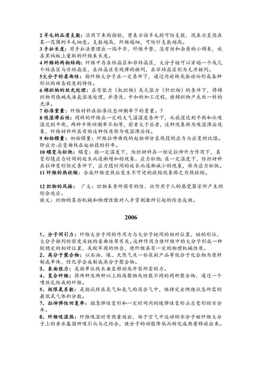 东华大学纺织材料学考研历年真题名词解释答案.doc_第3页