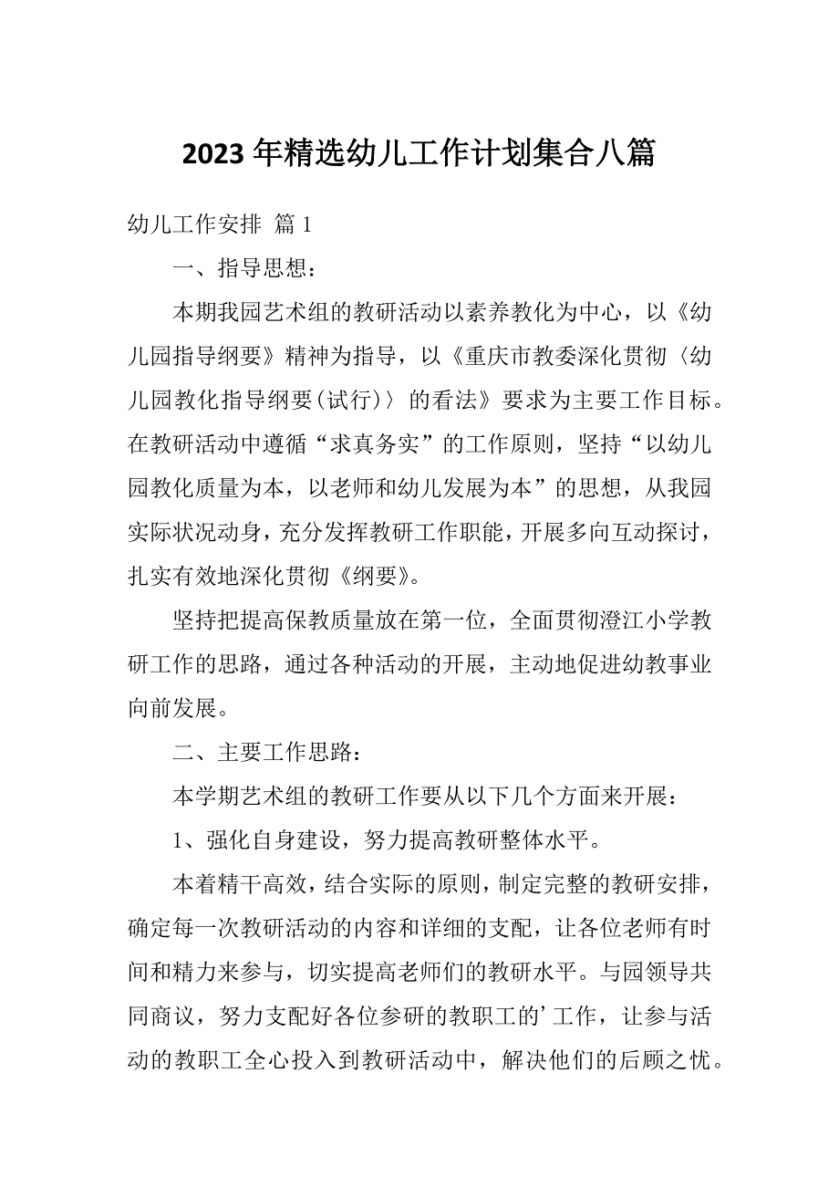 2023年精选幼儿工作计划集合八篇_第1页