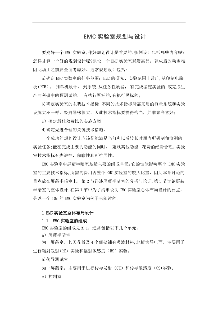 EMC实验室规划与设计(正式版)_第1页