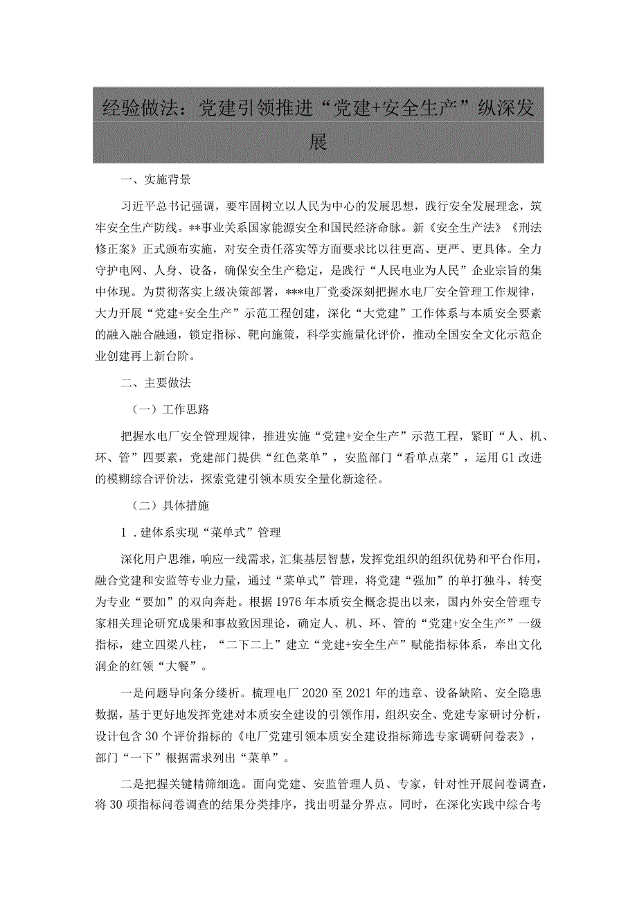 经验做法：党建引领推进“党建+安全生产”纵深发展_第1页