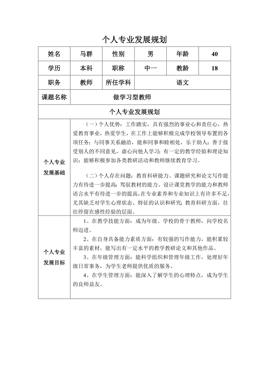 个人专业发展规划（马群）_第1页