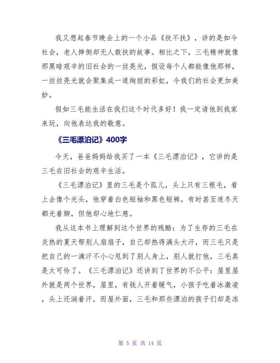 三毛流浪记读后感500字.doc_第5页