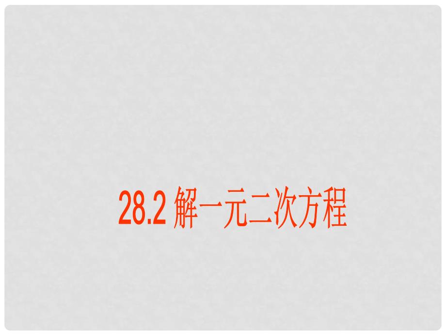 九年级数学上册 28.2解一元二次方程课件 冀教版_第1页