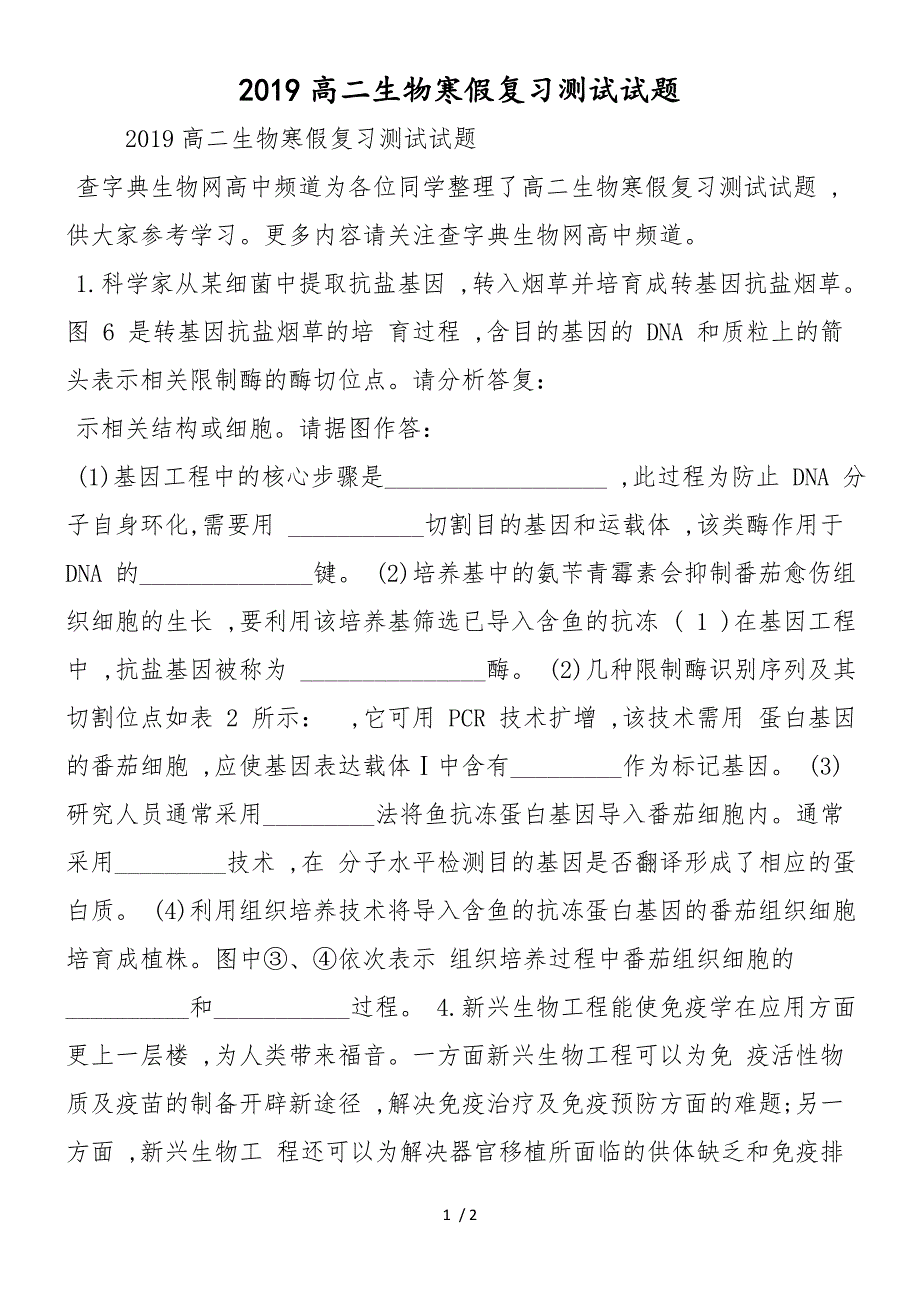 高二生物寒假复习测试试题_第1页