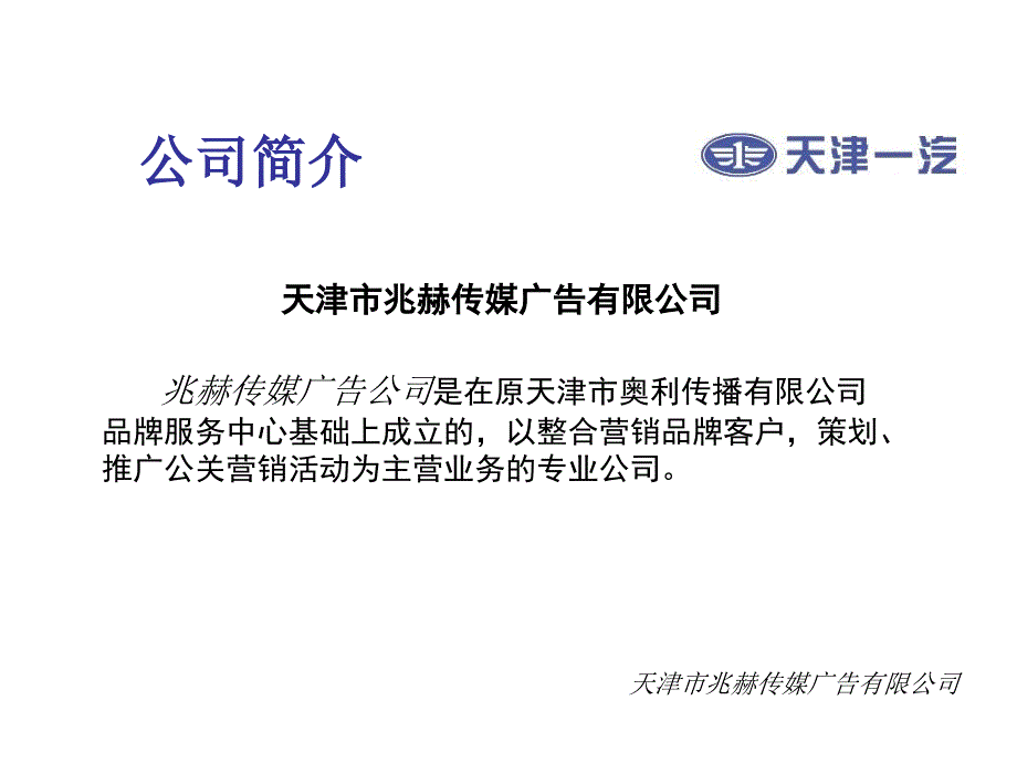 兆赫天津一汽 098L 车型广告策划项目投标方案_第3页