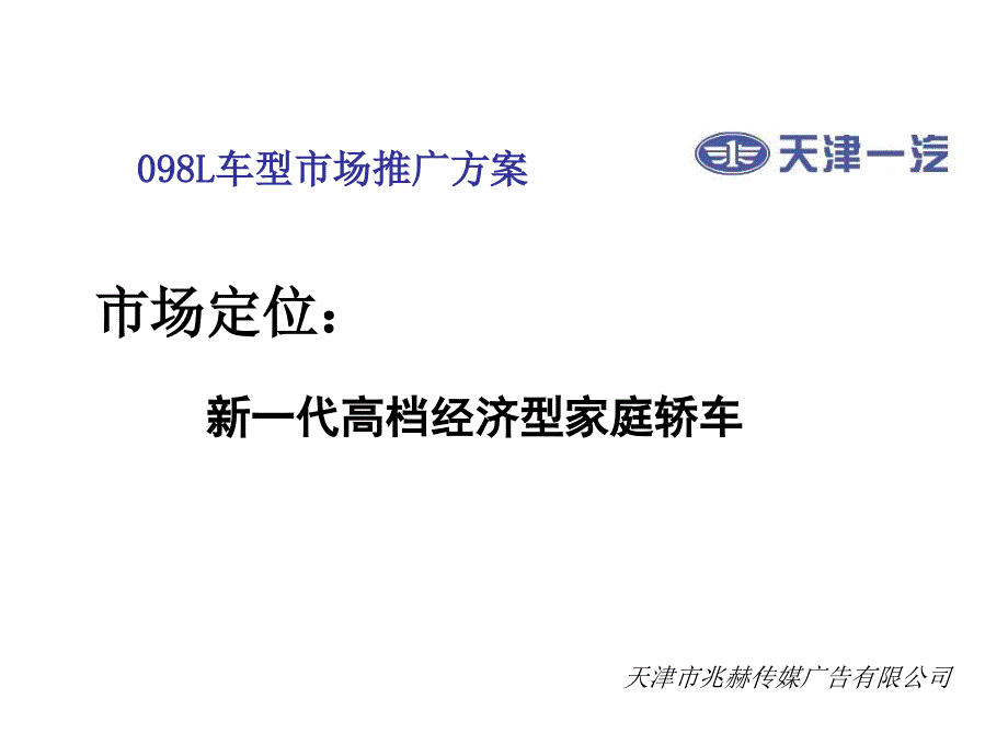 兆赫天津一汽 098L 车型广告策划项目投标方案_第4页