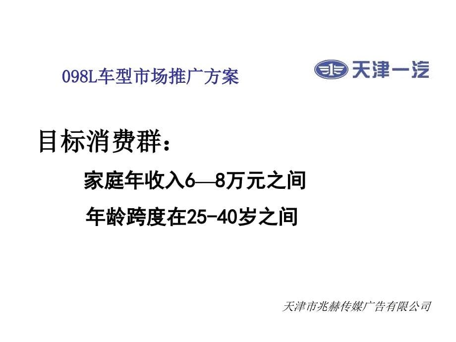 兆赫天津一汽 098L 车型广告策划项目投标方案_第5页