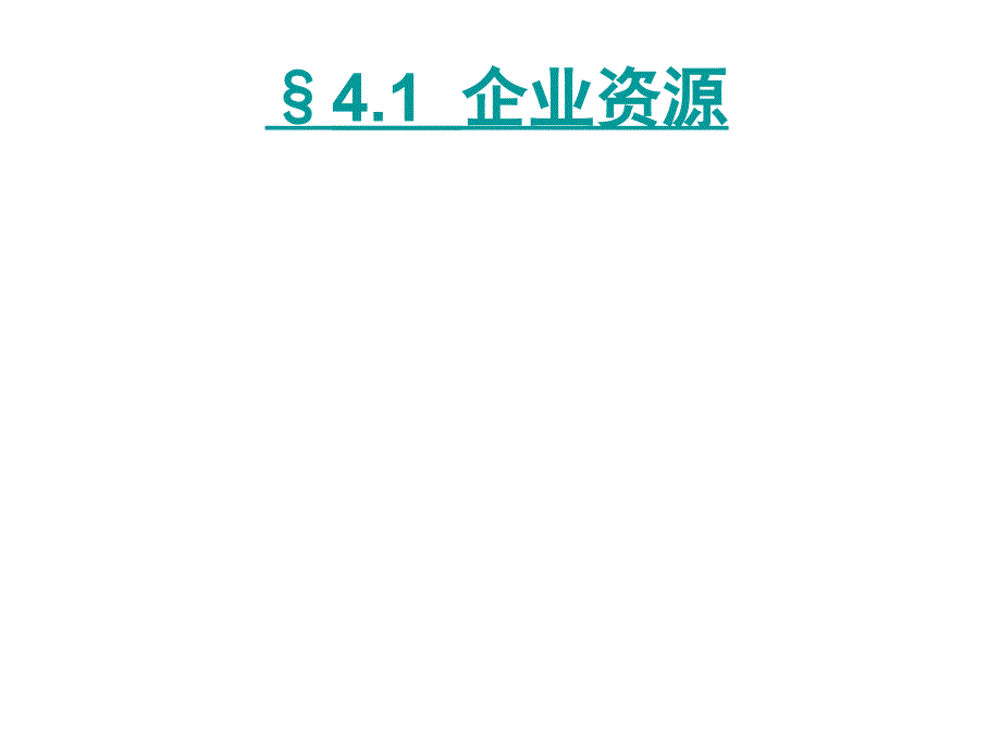 第四章资源能力和竞争分析PPT课件_第2页