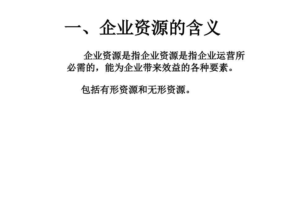 第四章资源能力和竞争分析PPT课件_第3页