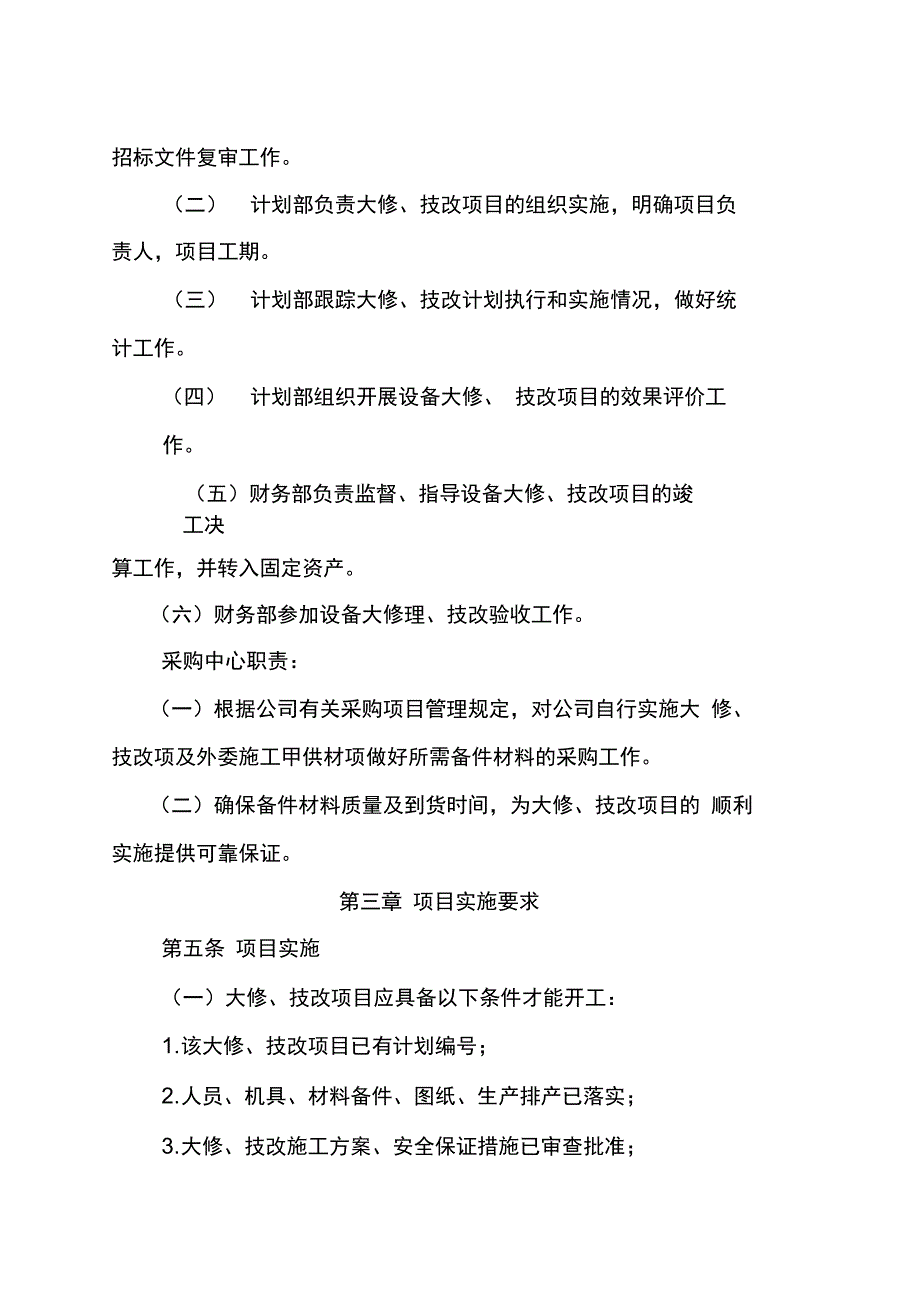 设备大修、技改实施管理办法_第4页