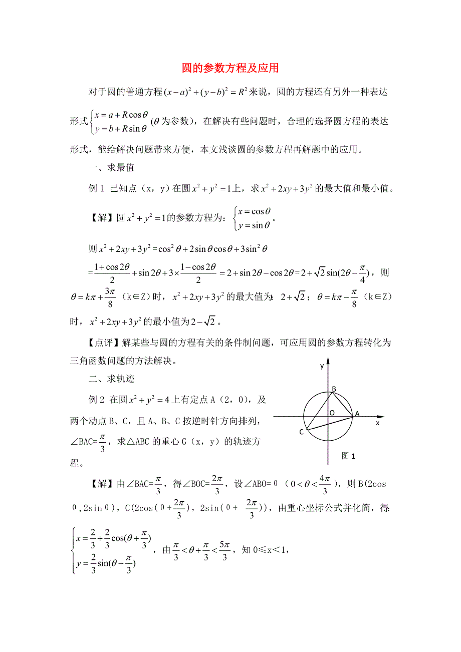 高考数学复习点拨 圆的参数方程及应用_第1页