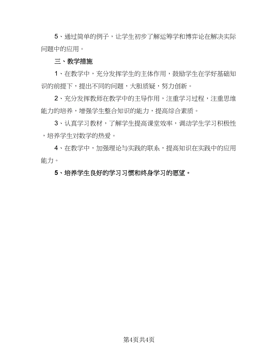 小学数学组工作计划安排标准范文（二篇）.doc_第4页